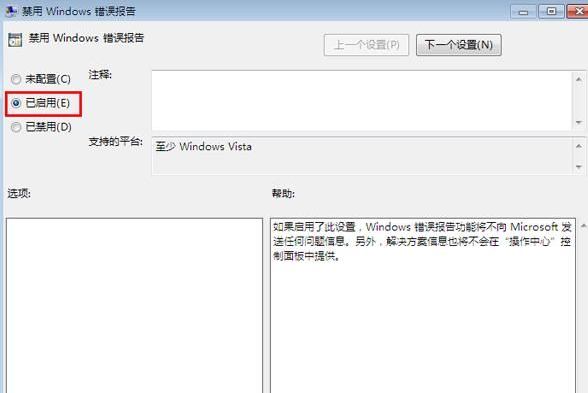 [系统教程]Win7怎么禁用Windows错误报告