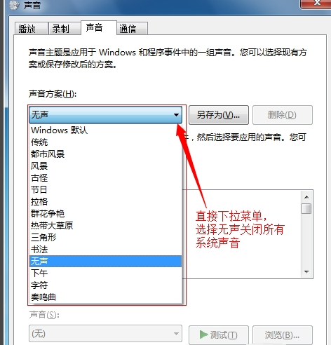 [系统教程]Win7如何关闭鼠标点击声音？