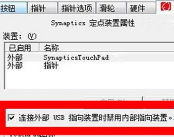 [系统教程]Win7笔记本怎么设置插入USB鼠标自动禁用触摸板？