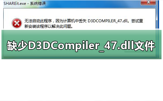 [系统教程]玩游戏提示缺少D3DCompiler_47.dll文件怎么解决？