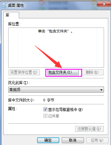 [系统教程]Win7系统如何在库中添加桌面