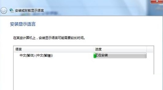 [系统教程]重装Win7系统后怎么安装台湾繁体语言包？安装台湾繁体语言包方法