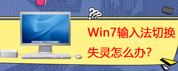 [系统教程]Win7系统输入法切换失灵怎么办？