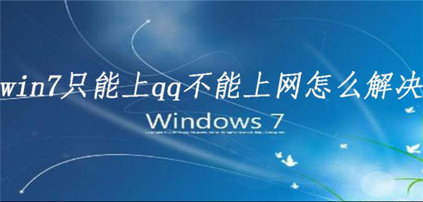 [系统教程]Win7电脑可以上QQ为什么打不开浏览器？要怎么解决？