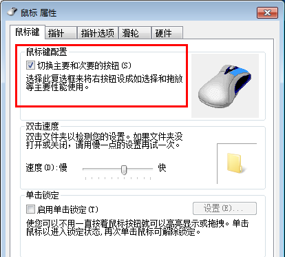 [系统教程]Win7鼠标左右键互换怎么还原？