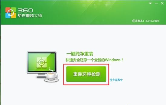 [系统教程]360如何重装系统Win7？