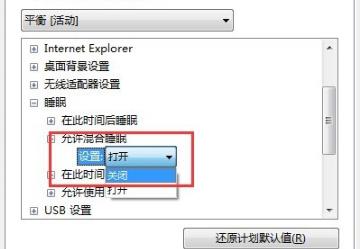 [系统教程]Win7系统设置了自动睡眠但又自动恢复到默认禁用解决办法