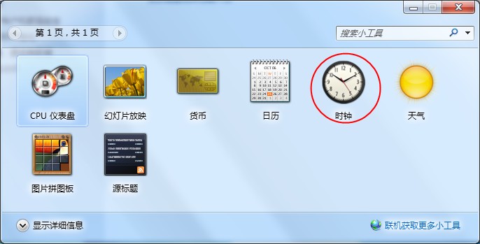 [系统教程]Windows7桌面时钟如何添加？时钟小工具的添加方法