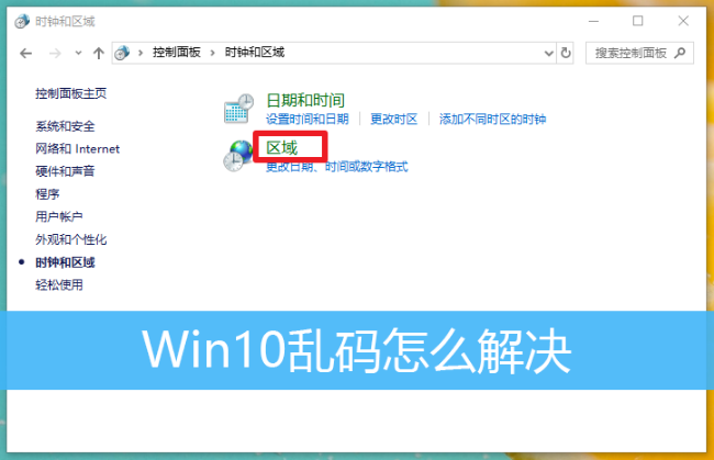 [系统教程]Win10乱码怎么办？如何处理Win10乱码且字体错乱？