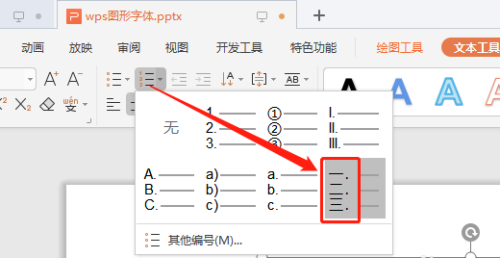 办公软件使用之WPS演示文稿怎么添加中文序列项目编号？