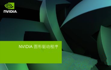[系统教程]Win7安装显卡驱动提示“NVIDIA安装程序失败”如何解决？