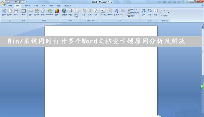 [系统教程]Win7系统下同时打开多个Word文档导致运行速度变卡怎么办？