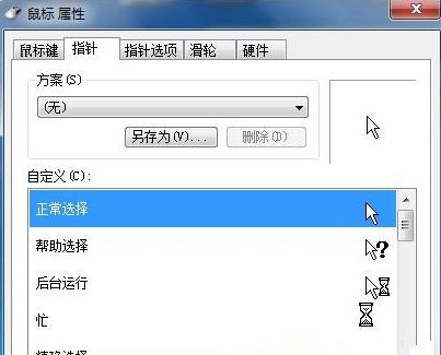 [系统教程]Win7系统如何自定义修改鼠标指针样式？