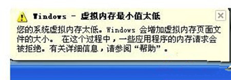 [系统教程]Win7系统出现虚拟内存最小值太低提示怎么办？