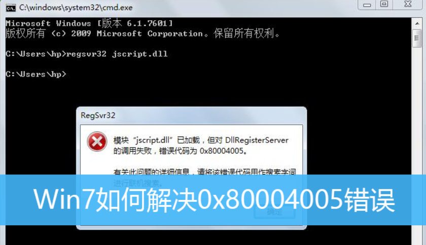 [系统教程]Win7旗舰版电脑遇到错误代码0x80004005怎么解决？win7错误代码0x80004005解决方法