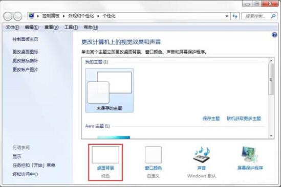 [系统教程]Win7如何制作主题桌面？电脑主题桌面制作方法