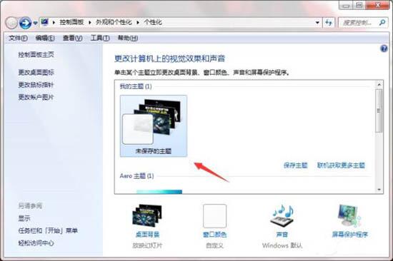 [系统教程]Win7如何制作主题桌面？电脑主题桌面制作方法