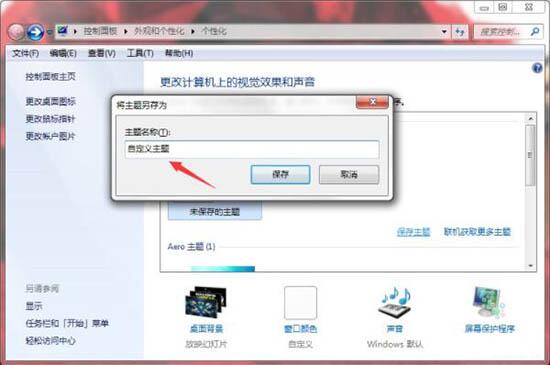 [系统教程]Win7如何制作主题桌面？电脑主题桌面制作方法