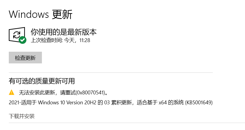 [系统教程]Win10 20H2/2004更新补丁KB5001649安装失败出现错误码0x80070541怎么办？