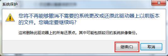 [系统教程]Win7系统如何删除还原点？