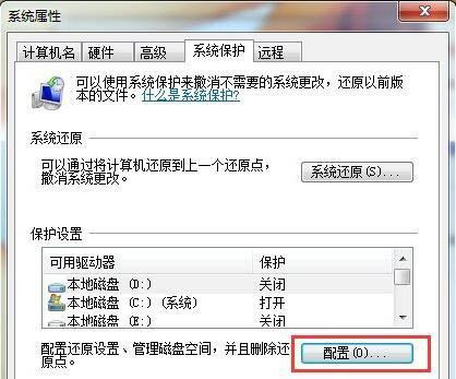 [系统教程]Win7系统如何删除还原点？