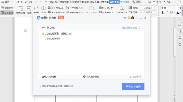 办公软件使用之WPS文档怎么使用表格进行汇总？WPS文档汇总功能教学