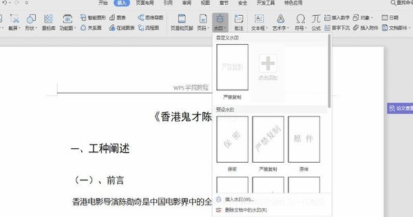 办公软件使用之WPS文档中怎么添加水印？WPS文档添加水印的方法