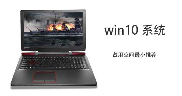 [系统教程]Win10哪个版本占用空间最小？