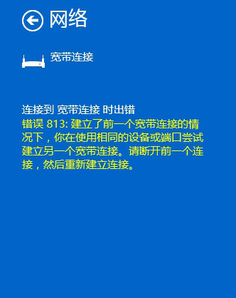 [系统教程]Win10宽带连接错误813怎么解决？