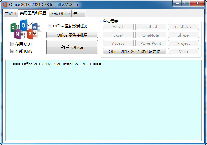 [办公软件]微软Office 2013-2021办公软件下载,Office 2013-2021 C2R Install 7.1.8 汉化版自带激活工具