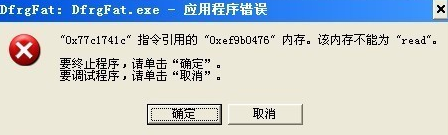 [系统教程]Win7旗舰版dfrgfat.exe应用程序报错的解决办法