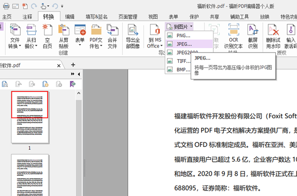 办公软件使用之PDF文件如何转换成JPG图片？