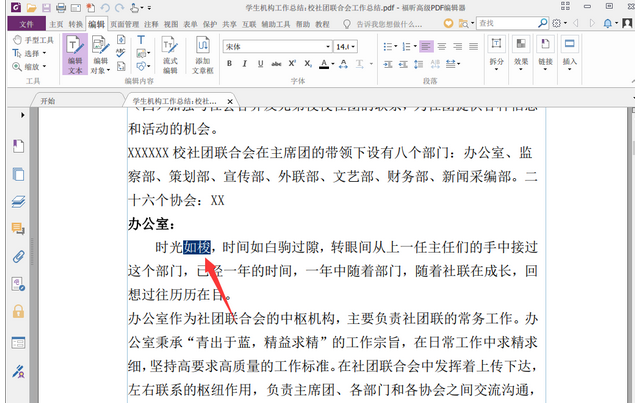 办公软件使用之如何使用福昕PDF编辑器修改PDF文档字体及颜色？