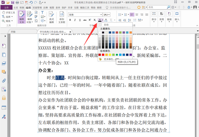 办公软件使用之如何使用福昕PDF编辑器修改PDF文档字体及颜色？