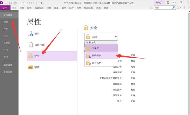 办公软件使用之福昕PDF编辑器怎么加密PDF文档？
