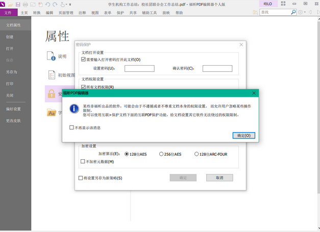 办公软件使用之福昕PDF编辑器怎么加密PDF文档？