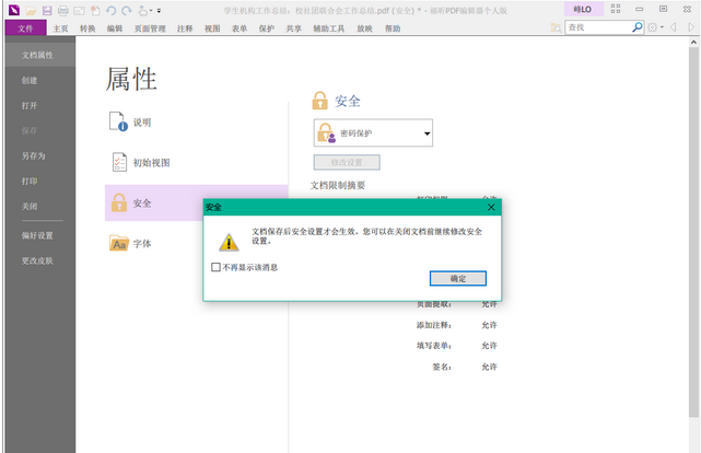 办公软件使用之福昕PDF编辑器怎么加密PDF文档？