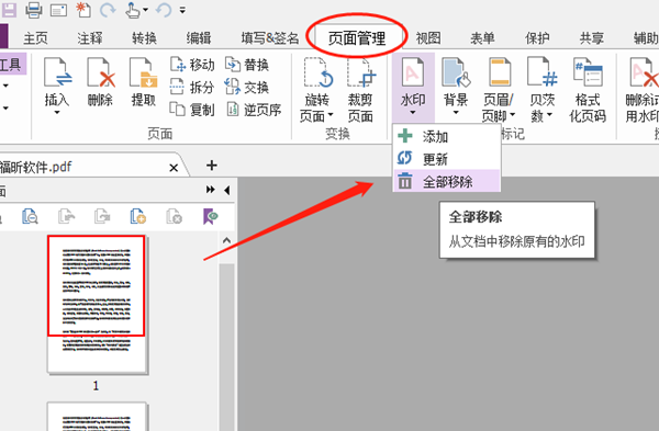 办公软件使用之如何给PDF去除水印？编辑PDF文档有水印去除的方法