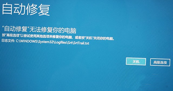 [系统教程]Win10系统无法开机后提示“自动修复”无法修复你的电脑该怎么办？