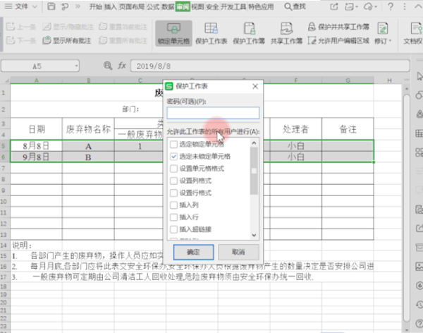 办公软件使用之如何保护WPS表格数据不被改动？