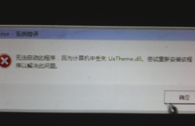 [系统教程]Win7旗舰版缺少uxtheme.dll黑屏怎么解决？