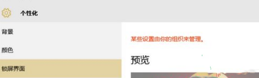 [系统教程]Win10电脑锁屏界面设置被组织隐藏怎么办？