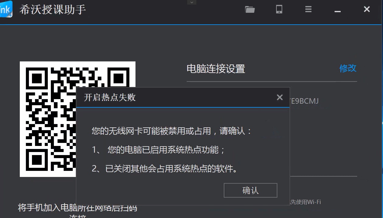 [视频教程]希沃SEEWO一体机授课助手打不开,希沃授课助手无法启动热点,希沃授课助手开启热点失败解决办法