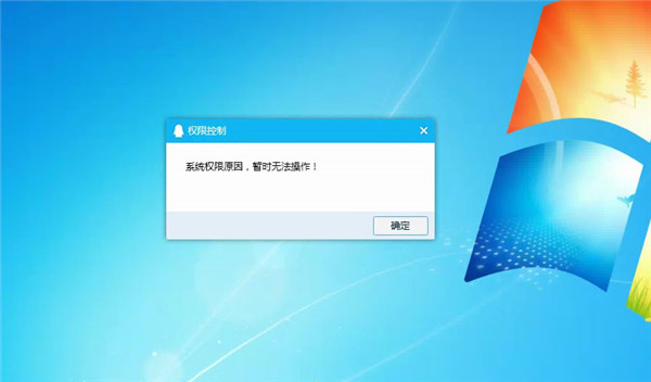 [系统教程]Win10提示“QQ远程系统权限原因,暂时无法操作”怎么解决？