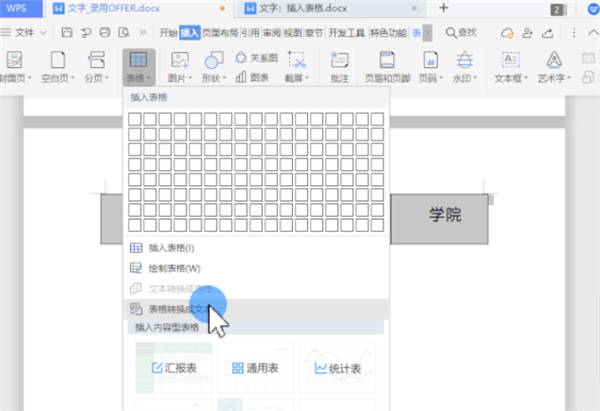 办公软件使用之WPS怎么把文字一键转换为表格？