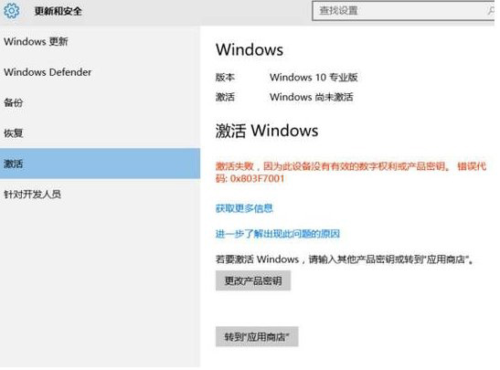 [系统教程]Win10激活未成功:提示0x803f7001错误代码怎么办？