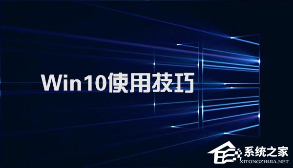 [系统教程]Win10系统实用技巧大集合