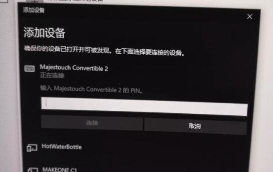 [系统教程]Win10蓝牙键盘pin码如何输入？