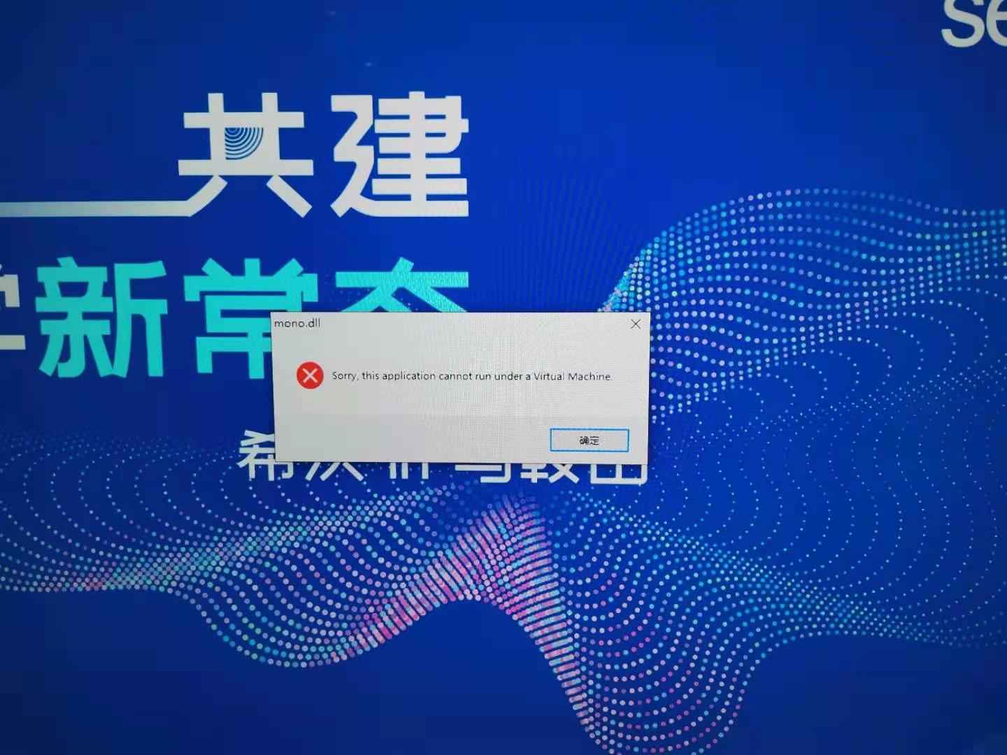 [希沃SEEWO一体机]希沃恩授体感互动教学系统打不开,打开应用程序报错mono.dll异常案例分享
