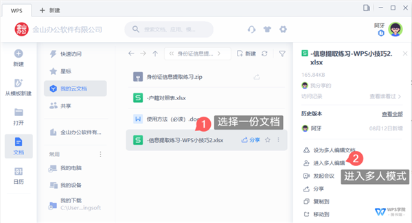 办公软件使用之WPS如何开启多人协作模式？